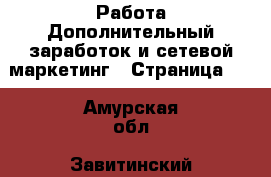 Работа Дополнительный заработок и сетевой маркетинг - Страница 10 . Амурская обл.,Завитинский р-н